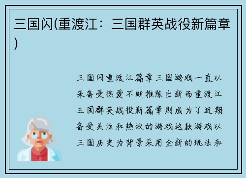 三国闪(重渡江：三国群英战役新篇章)