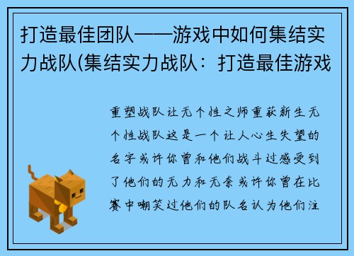 打造最佳团队——游戏中如何集结实力战队(集结实力战队：打造最佳游戏团队)