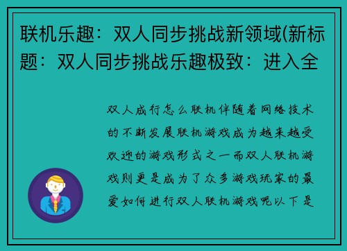 联机乐趣：双人同步挑战新领域(新标题：双人同步挑战乐趣极致：进入全新游戏领域！)