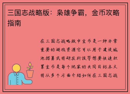 三国志战略版：枭雄争霸，金币攻略指南