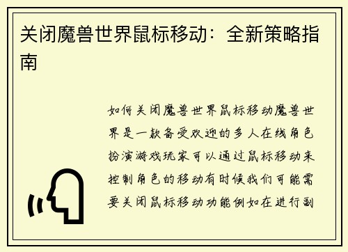 关闭魔兽世界鼠标移动：全新策略指南
